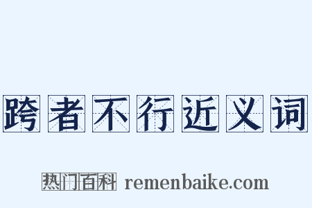 跨者不行近义词是什么意思的图片
